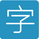 轻字典app