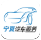宁夏汽车服务网app