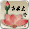 古典文学app