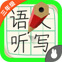 三年级语文听写app