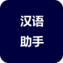 汉语助手手机版