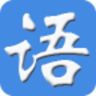每日一语app