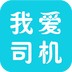 我爱司机app