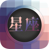 每日星座详解app
