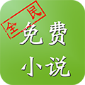 全民免费小说app