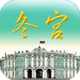 魅力冬宫app
