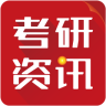 考研资讯手机版