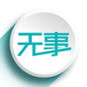 无事app