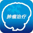 肿瘤治疗app