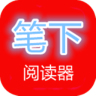 笔下阅读器app