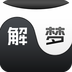 解梦问卜app