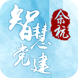 余杭智慧党建app