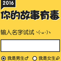 你的故事有毒app
