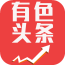 有色头条app
