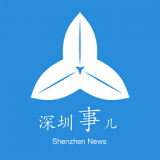 深圳事app