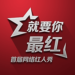 红人秀大赛app
