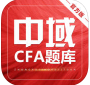 中域cfa题库app