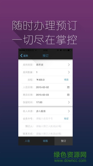 住哲连锁酒店管理系统app