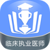 临床执业医师app