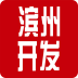 滨州开发网app