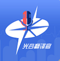 光谷翻译官app