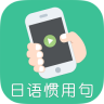 日语惯用句app