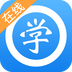 爱校在线教育app