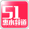 51惠水频道app