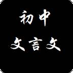 初中文言文合集app