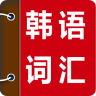 韩语词汇精讲app