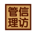 信访管理系统app