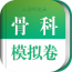 骨科职称考试模拟app