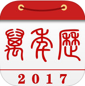 2017万年历app