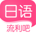 日语流利吧app