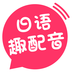 日语趣配音软件