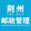 荆州邮政管理app