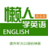 懒人学英语app