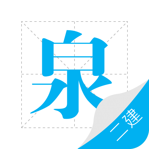 二建泉题库app