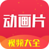 动画片大全视频app