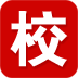 家校联app