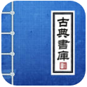 古典文学书库app