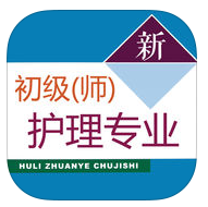 初级护师考试题库app