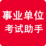 事业单位考试助手app
