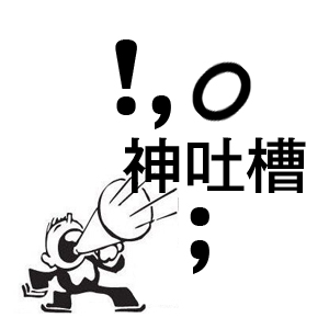 神吐槽搜狐手机版