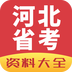 河北省考app