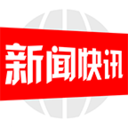 新闻快讯
