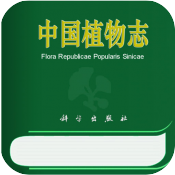 中国植物志手机版