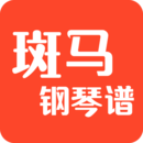 斑马钢琴谱app