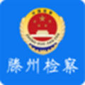 滕州检察app