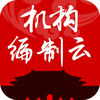 机构编制云app